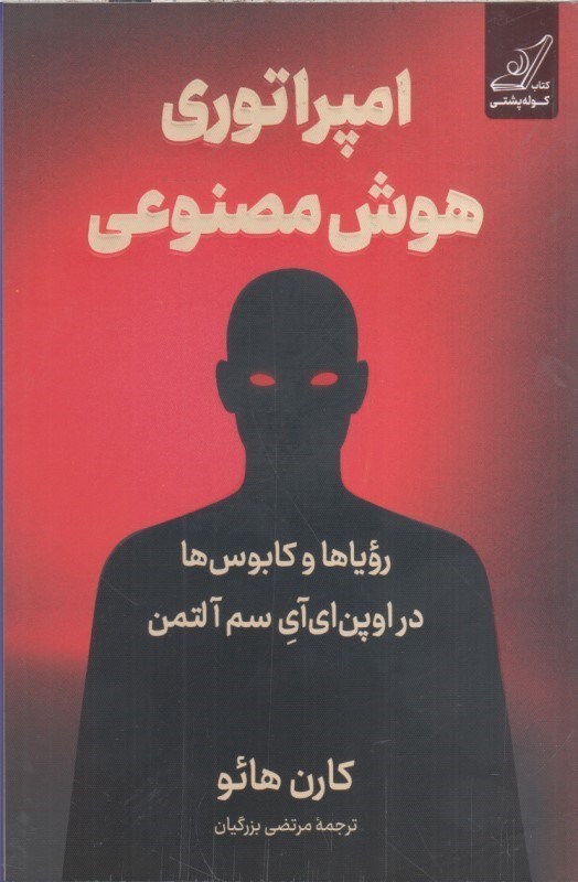 تصویر  امپراطوري هوش مصنوعي روياها و كابوس ها در اوپن اي آي سم آلتمن