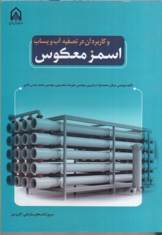 تصویر  اسمز معكوس و كاربرد آن در تصفيه آب و پساب