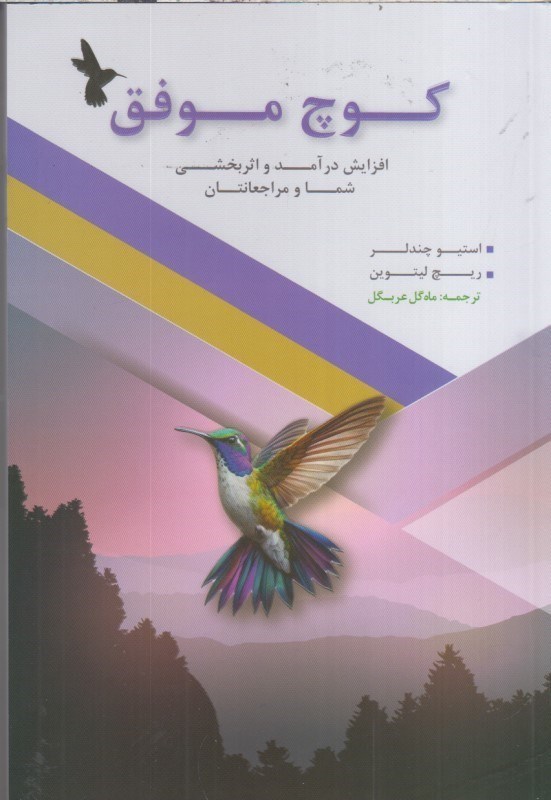 تصویر  كوچ موفق : افزايش درآمد و اثر بخشي شما و مراجعانتان