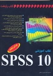 تصویر  كتاب آموزشيSPSS 10[اس.پي.اس.اس.10