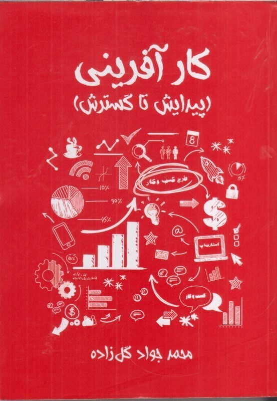 تصویر  كارآفريني (پيدايش تا گسترش)