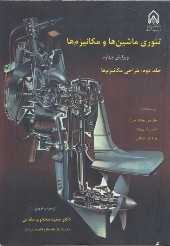 تصویر  تئوري ماشين ها و مكانيزم ها: جلد دوم : طراحي مكانيزم ها