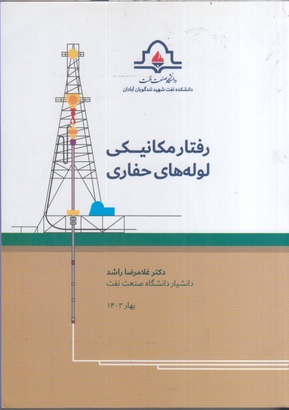 تصویر  رفتار مكانيكي لوله هاي حفاري