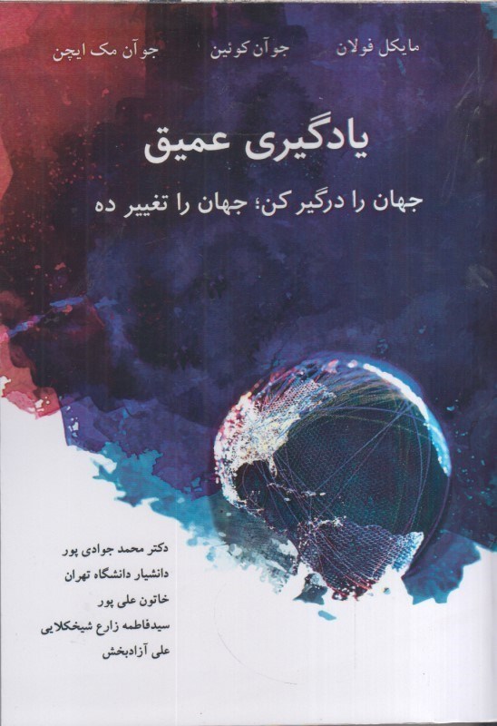 تصویر  يادگيري عميق : جهان را درگير كن ، جهان را تغيير ده