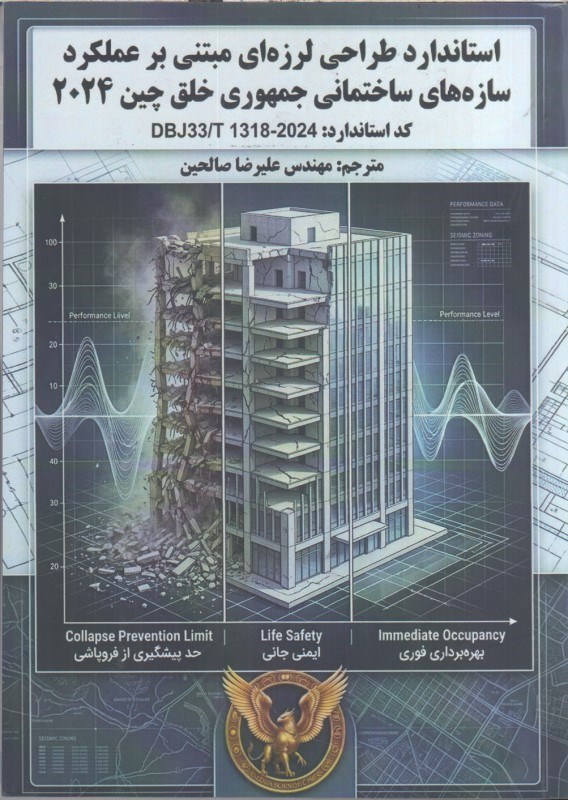 تصویر  استاندارد طراحي لرزه‌اي مبتني بر عملكرد سازه‌هاي ساختماني جمهوري خلق چين 2024
