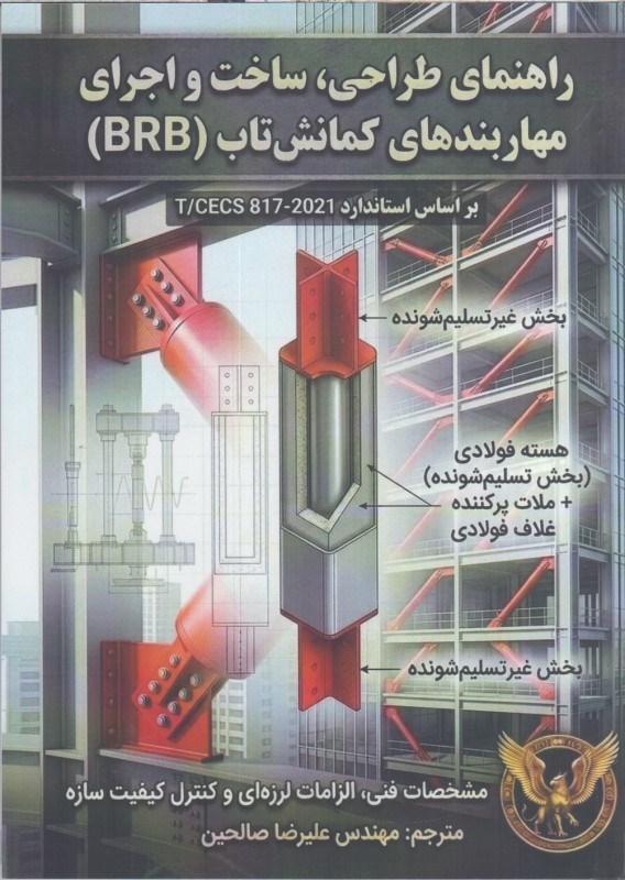 تصویر  راهنماي طراحي، ساخت و اجراي مهاربندهاي كمانش تاب (BRB)