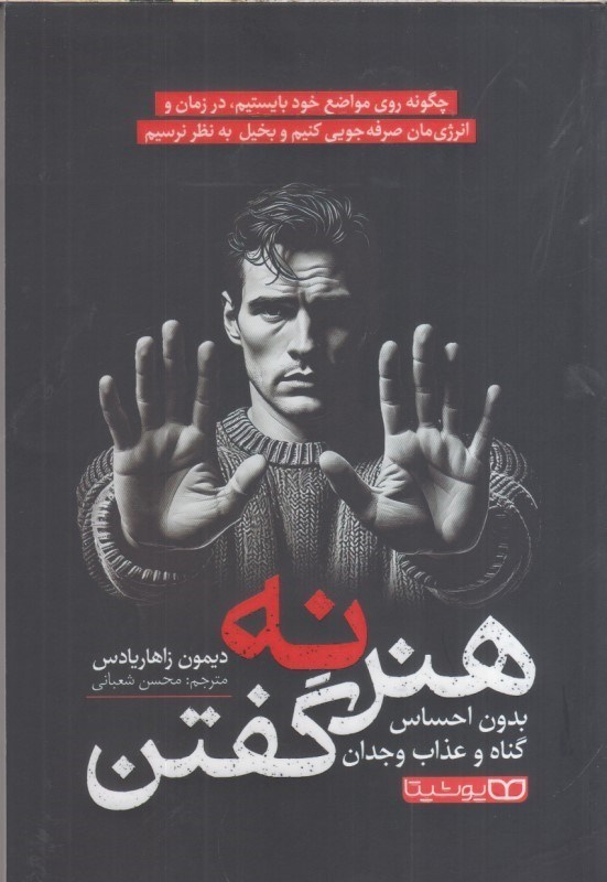 تصویر  هنر نه گفتن بدون احساس گناه و عذاب وجدان