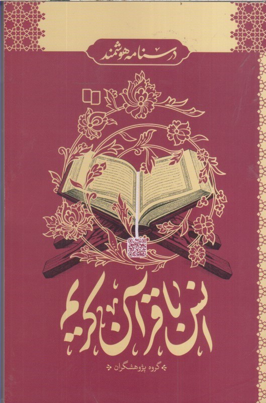 تصویر  انس با قرآن كريم