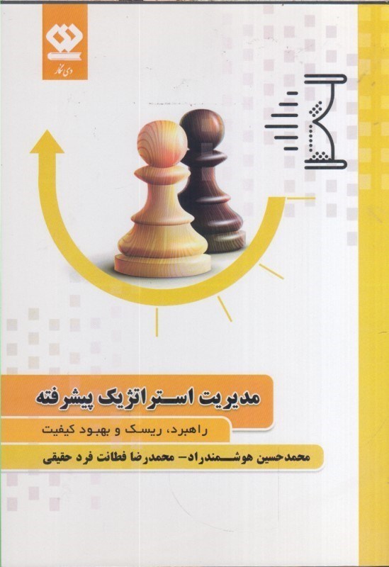 تصویر  مديريت استراتژيك پيشرفته راهبرد، ريسك و بهبود كيفيت