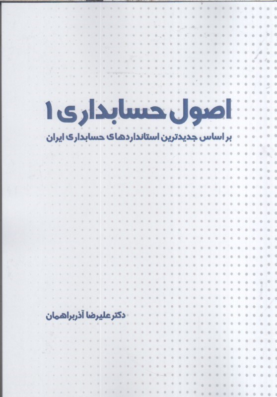 تصویر  اصول حسابداري 1