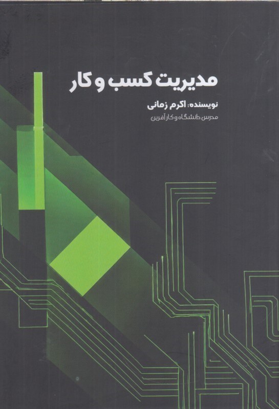 تصویر  مديريت كسب و كار
