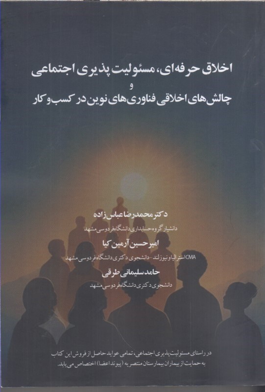 تصویر  اخلاق حرفه اي ، مسئوليت پذيري اجتماعي و چالش هاي اخلاقي فناوري هاي نوين در كسب و كار