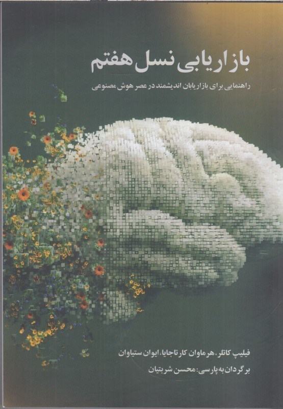 تصویر  بازاريابي نسل هفتم : راهنمايي براي بازاريابان انديشمند در عصر هوش مصنوعي