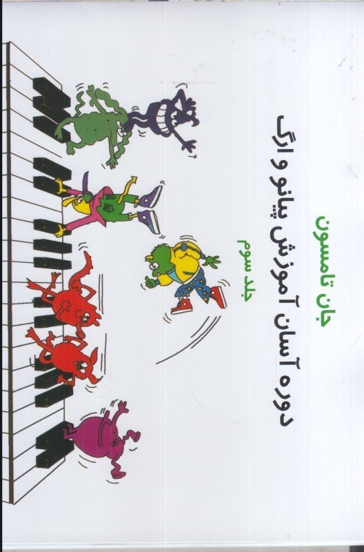 تصویر  دوره آسان آموزش پيانو و ارگ: جان تامسون: جلد سوم