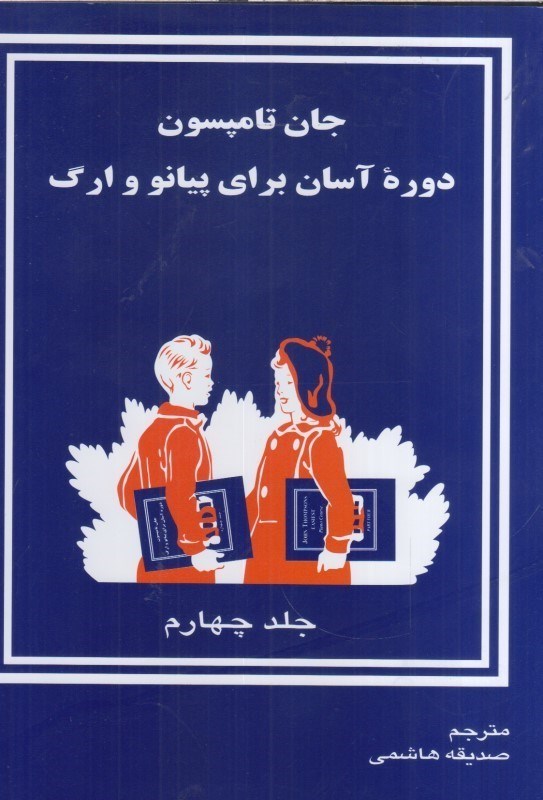 تصویر  دوره آسان آموزش پيانو و ارگ: جان تامسون: جلد چهارم