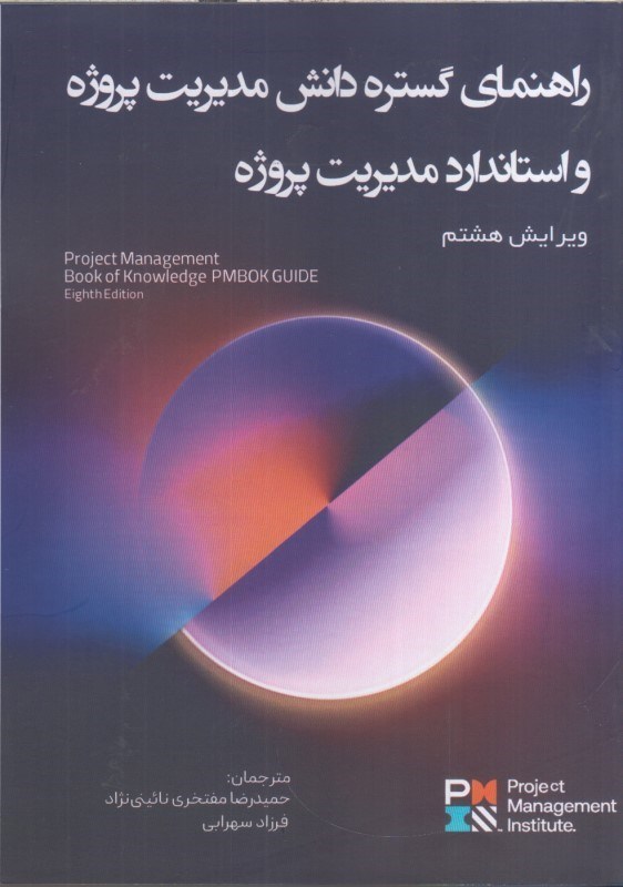 تصویر  راهنماي گستره دانش مديريت پروژه و استاندارد مديريت پروژه PMBOK ويرايش هشتم