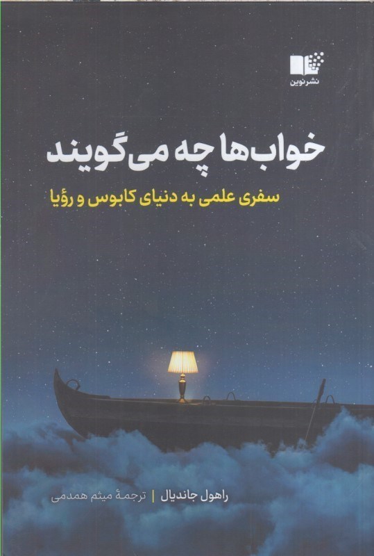 تصویر  خواب ها چه مي‌گويند سفري علمي به دنياي كابوس و رويا