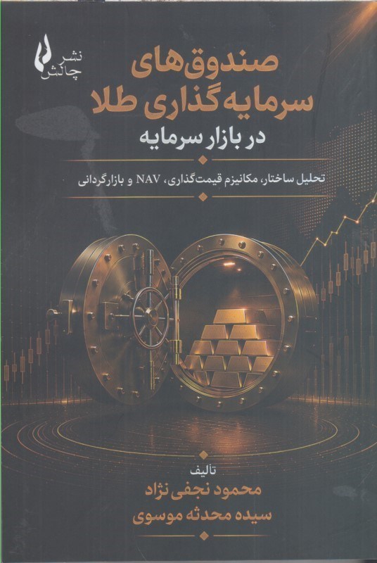 تصویر  صندوق هاي سرمايه گذاري طلا در بازار سرمايه : تحليل ساختار ، مكانيزم قيمت گذاري ،NAV و بازارگرداني