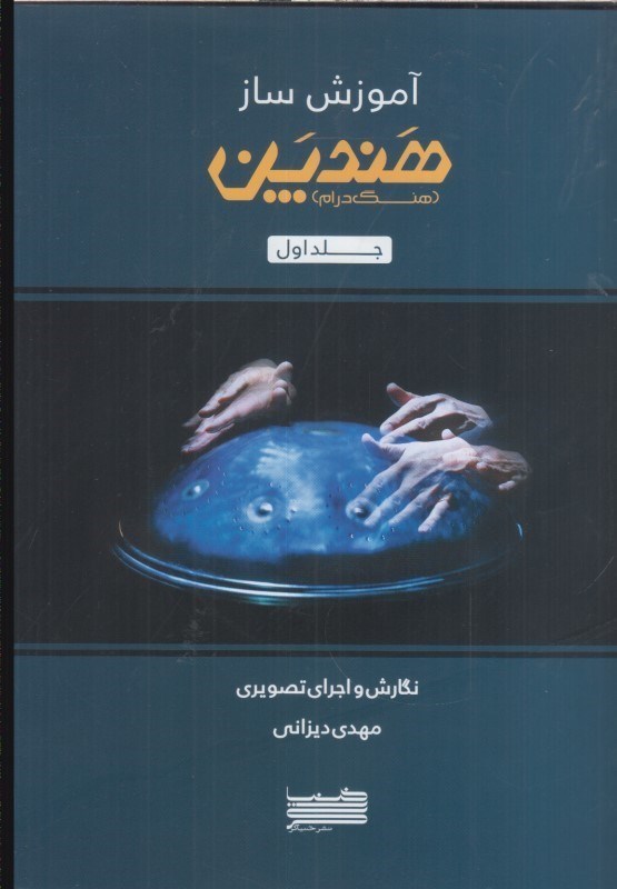 تصویر  آموزش ساز هندپن (هنگ درام) جلد اول