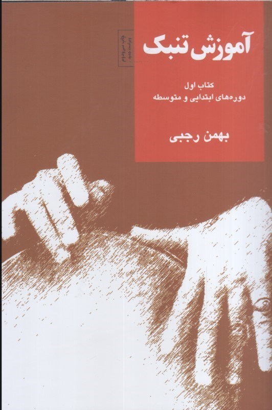 تصویر  آموزش تنبك : كتاب اول دوره هاي ابتدايي و متوسطه