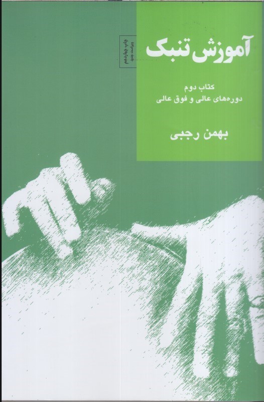 تصویر  آموزش تنبك : كتاب دوم دوره هاي عالي و فوق عالي