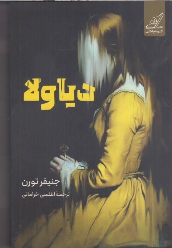 تصویر  دياولا