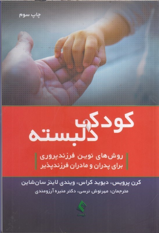 تصویر  كودك دلبسته : روش هاي نوين فرزند پروري براي پدران و مادران فرزند پرور