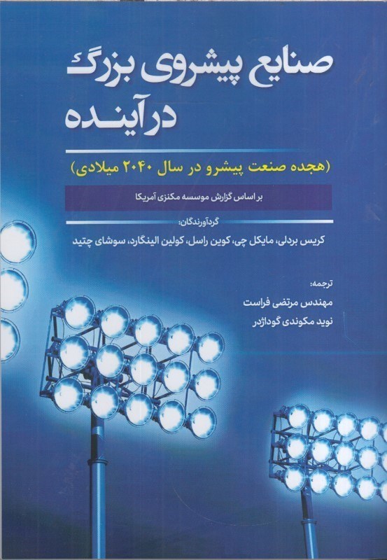 تصویر  صنايع پيشروي بزرگ در آينده (هجده صنعت پيشرو در سال 2040 ميلادي)