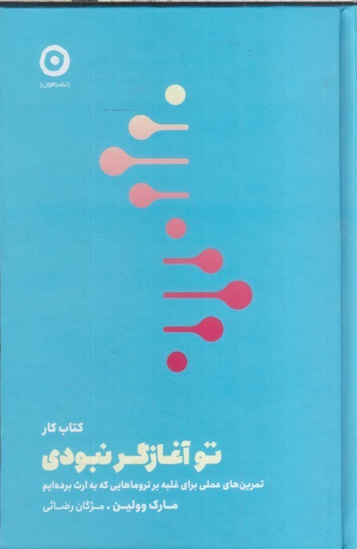 تصویر  كتاب كار تو آغازگر نبودي : تمرين هاي عملي براي غلبه بر تروماهاييكه به ارث برده ايم