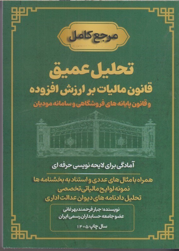 تصویر  مرجع كامل تحليل عميق قانون ماليات بر ارزش افزوده و قانون پايانه هاي فروشگاهي و سامانه موديان