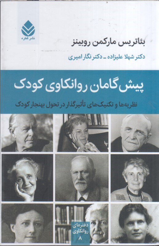 تصویر  پيش گامان روانكاوي كودك : نظريه ها و تكنيك هاي تاثيرگذار در تحول بهنجار كودك