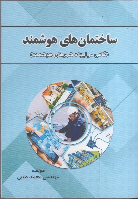تصویر  ساختمان هاي هوشمند‌ (گامي در ايجاد شهرهاي هوشمند)