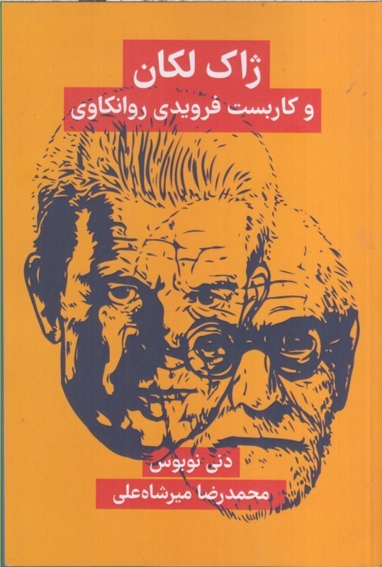 تصویر  ژاك لكان و كاربست فرويدي روانكاوي