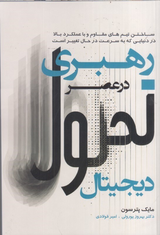 تصویر  رهبري در عصر تحول ديجيتال