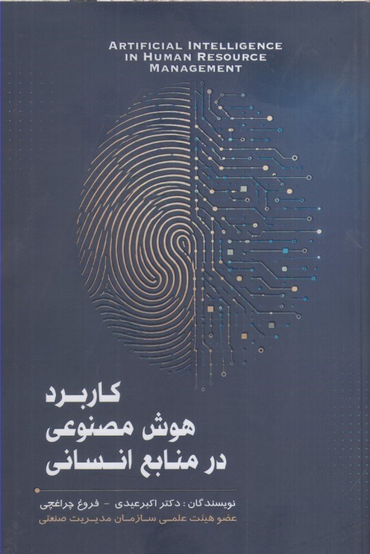 تصویر  كاربرد هوش مصنوعي در منابع انساني