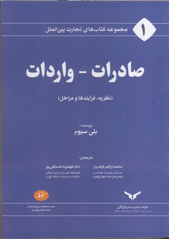 تصویر  مجموعه كتاب هاي تجارت بين الملل صادرات - واردات (نظريه، فرايندها و مراحل)