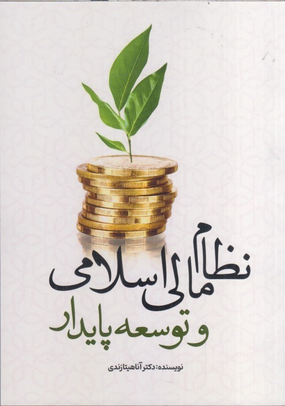 تصویر  نظام مالي اسلامي و توسعه پايدار