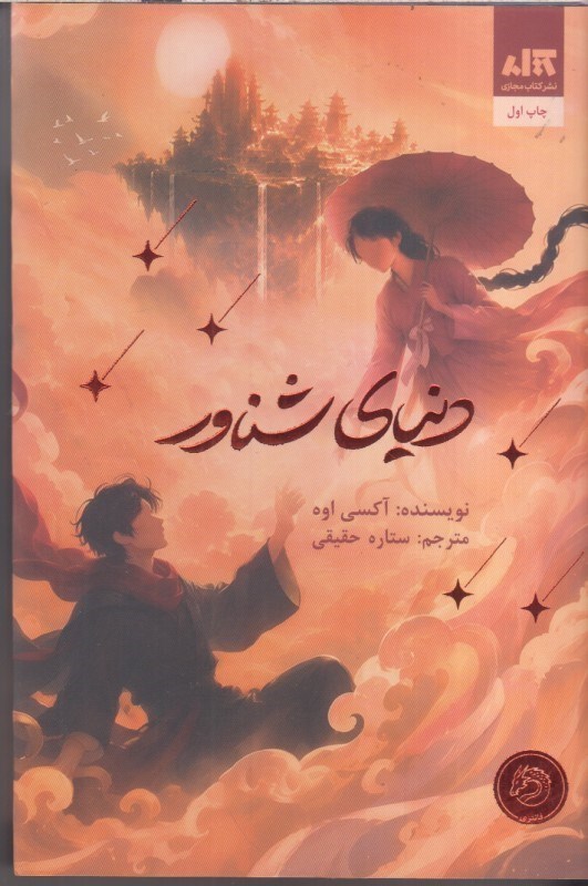 تصویر  دنياي شناور