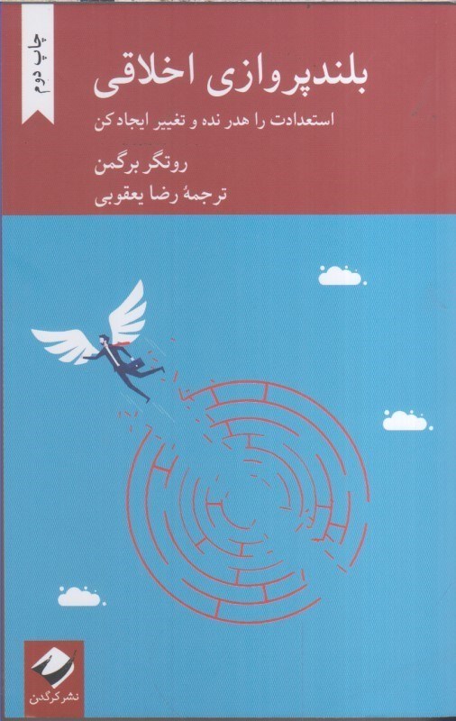 تصویر  بلندپروازي اخلاقي استعدادت را هدر نده و تغيير ايجاد كن