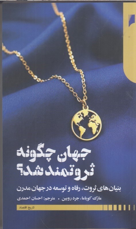 تصویر  جهان چگون ثروتمند شد؟ بنيان هاي ثروت، رفاه و توسعه در جهان مدرن