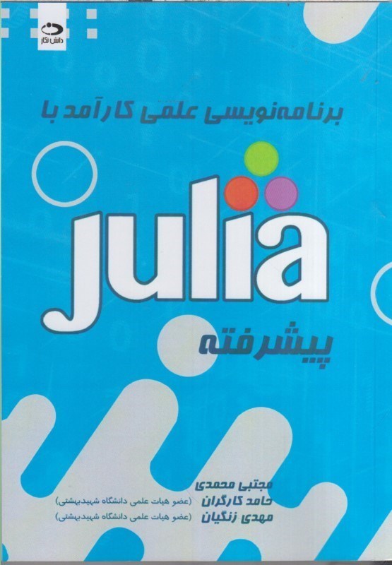 تصویر  برنامه نويسي علمي كارآمد با جوليا (julia)پيشرفته