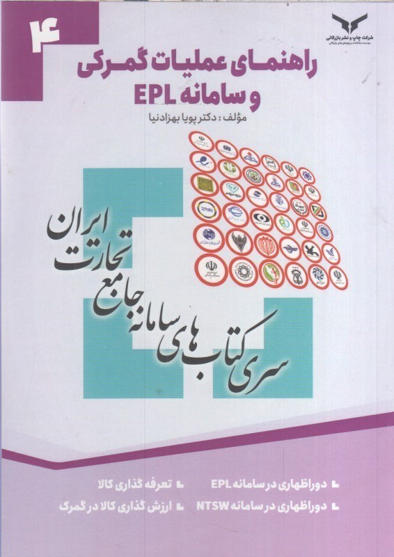 تصویر  راهنماي عمليات گمركي و سامانه EPL