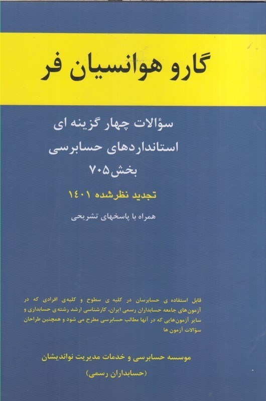 تصویر  سوالات چهار گزينه اي استانداردهاي حسابرسي بخش 705 همراه با پاسخهاي تشريحي