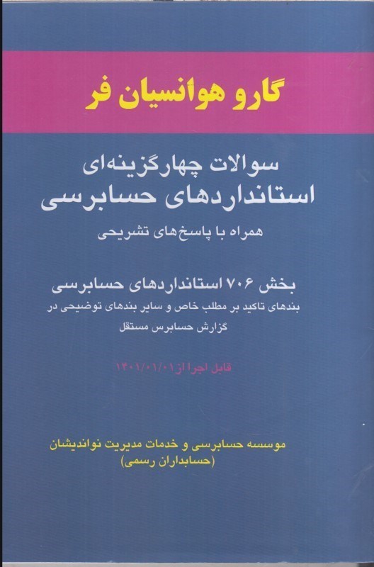 تصویر  سوالات چهار گزينه اي استانداردهاي حسابرسي بخش 706 همراه با پاسخ هاي تشريحي