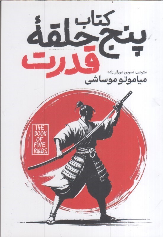 تصویر  كتاب پنج حلقه قدرت
