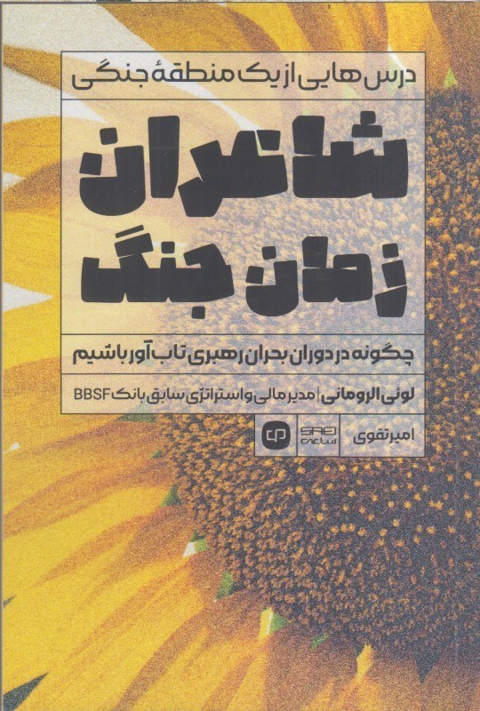 تصویر  شاعران زمان جنگ : چگونه در دوران بحران رهبري تاب آور باشيم