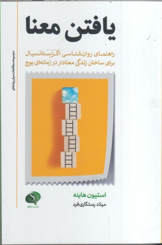 تصویر  يافتن معنا راهنماي روان شناسي اگزيستانسيال براي ساختن زندگي معنادار در زمانه اي پوچ