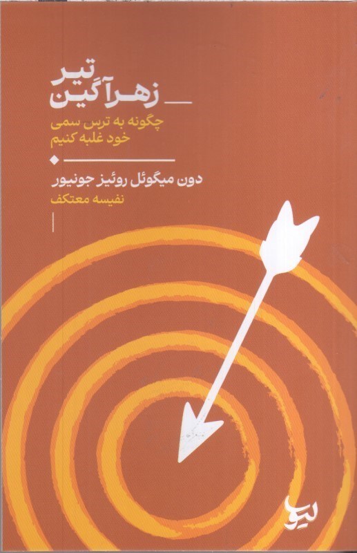 تصویر  تير زهرآگين چگونه به ترس سمي خود غلبه كنيم