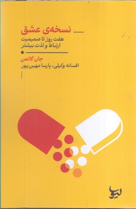 تصویر  نسخه‌ي عشق هفت روز تا صميميت ارتباط و لذت بيشتر