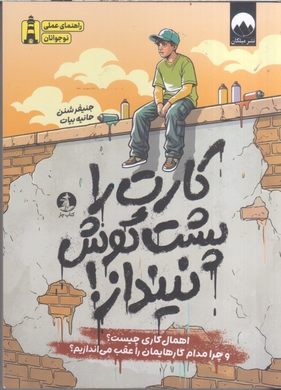 تصویر  كارت را پشت گوش نينداز : اهمال كاري چيست؟ و چرا مدام كارهايمان را عقب مي اندازيم ؟